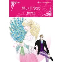 熱い目覚め