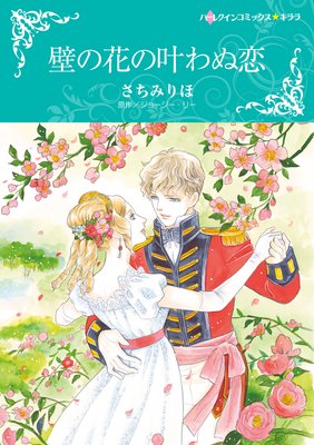 壁の花の叶わぬ恋 | さちみりほ...他 | レンタルで読めます！Renta!