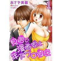見習い漫画家と年下プロ彼氏【分冊版】