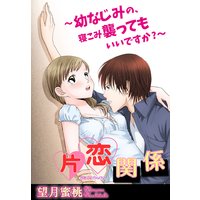 片恋関係〜幼なじみの、寝こみ襲ってもいいですか?〜【分冊版】