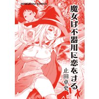 魔女は不器用に恋をする