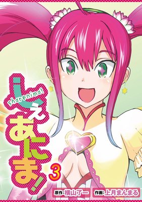 しぇあにま!3