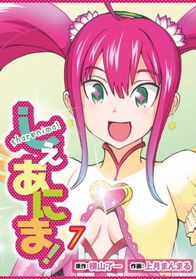 しぇあにま!7