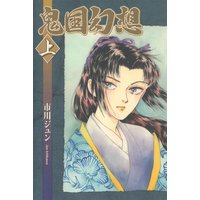 夢の碑 とりかえばや異聞 木原敏江 電子コミックをお得にレンタル Renta