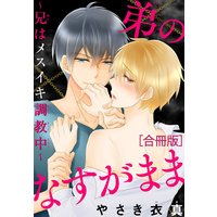 弟のなすがまま〜兄はメスイキ調教中〜【合冊版】