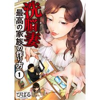 【フルカラー】洗脳妻〜最高の家族の作り方〜