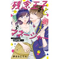 残念王子とマネージャー 〜ふたりでナイショの溺愛同棲〜