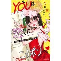 YOUは恋しにニッポンへ