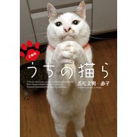 文庫版 うちの猫ら