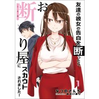 友達の彼女の告白を断ったら、お断り屋にスカウトされました! 1話