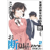 友達の彼女の告白を断ったら、お断り屋にスカウトされました! 2話