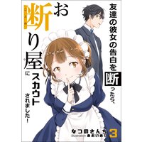 友達の彼女の告白を断ったら、お断り屋にスカウトされました! 3話