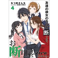友達の彼女の告白を断ったら、お断り屋にスカウトされました! 4話