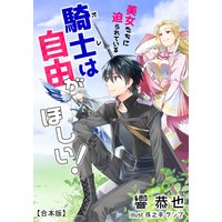 美女たちに迫られている騎士<オレ>は自由がほしい!【合本版】