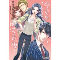 今からあなたを訴えます!【合本版】