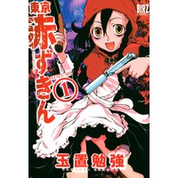 東京赤ずきん 玉置勉強 電子コミックをお得にレンタル Renta