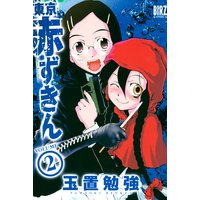 東京赤ずきん 玉置勉強 電子コミックをお得にレンタル Renta