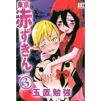 東京赤ずきん 玉置勉強 電子コミックをお得にレンタル Renta