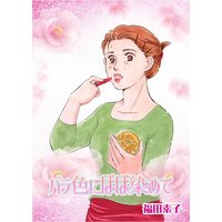 バラ色にほほ染めて