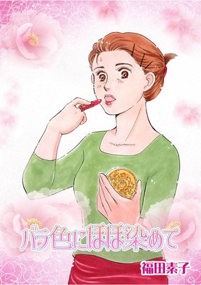 バラ色にほほ染めて