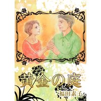 黄金の庭