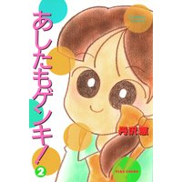 あしたもゲンキ 丹沢恵 電子コミックをお得にレンタル Renta