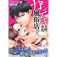 ガンイキ女性専用風俗店!? 崖っぷちOLと絶倫部下の裏の顔