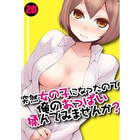 突然女の子になったので、俺のおっぱい揉んでみませんか?(20)