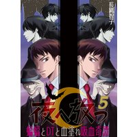 夜へ放つ〜蝙蝠とDTと血塗れ吸血奇譚〜(5)