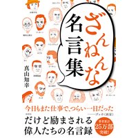 ざんねんな名言集
