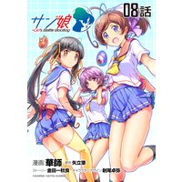 サン娘 〜Girl’s Battle Bootlog 第8話【単話版】