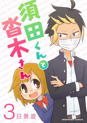須田くんと沓木さん第3巻