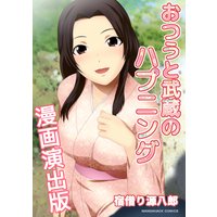 おつうと武蔵のハプニング 漫画演出版