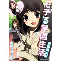モテる学園生活 漫画演出版