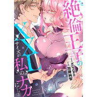 絶倫王子のXXLサイズが私のナカに…。3