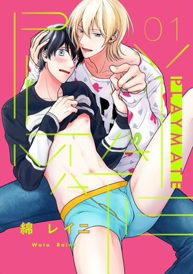 PLAYMATE【単話売】