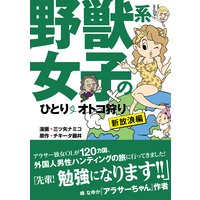 野獣系女子のひとりオトコ狩り 三ツ矢ナミコ 他 電子コミックをお得にレンタル Renta