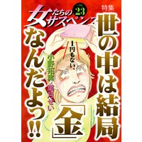 女たちのサスペンス vol.23 世の中は結局「金」なんだよっ!!