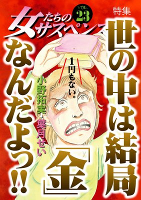 女たちのサスペンス vol.23 世の中は結局「金」なんだよっ!!