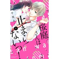 桜庭さんは止まらないっ! 分冊版