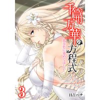 千篇万華の方程式−貴方色に染めてほしい…−(3)