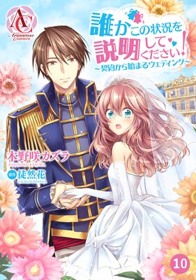 お得な50ポイントレンタル】【分冊版】誰かこの状況を説明してください