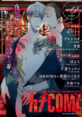 カチCOMI vol.13