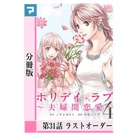 ホリデイラブ 夫婦間恋愛 分冊版 こやまゆかり 他 電子コミックをお得にレンタル Renta