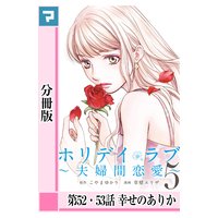 ホリデイラブ 夫婦間恋愛 分冊版 こやまゆかり 他 電子コミックをお得にレンタル Renta