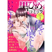 黒ひめコミック Vol.1