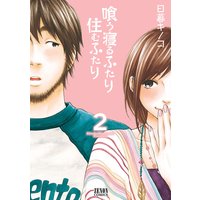 喰う寝るふたり 住むふたり 日暮キノコ 電子コミックをお得にレンタル Renta