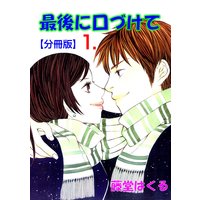 最後に口づけて【分冊版】