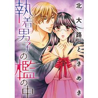 執着男子の檻の中