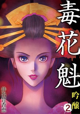 毒花魁 吟醸 2